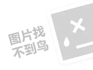 网络推广的网站 保宝窝代理费需要多少钱？（创业项目答疑）